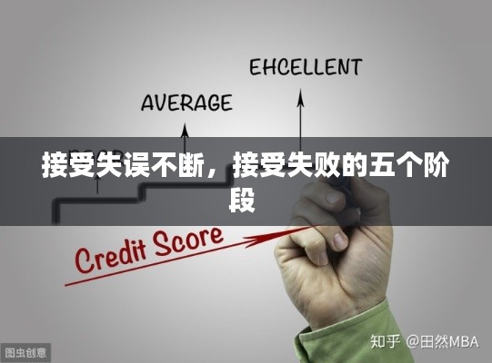 接受失误不断，接受失败的五个阶段 