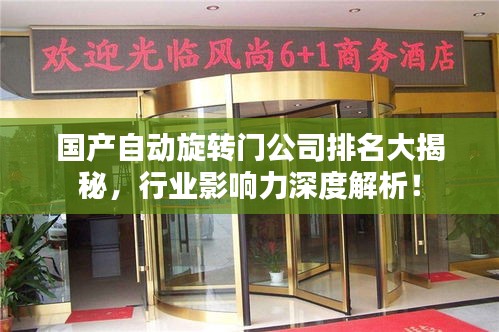 国产自动旋转门公司排名大揭秘，行业影响力深度解析！
