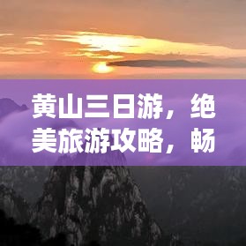 黄山三日游，绝美旅游攻略，畅游黄山美景尽收眼底
