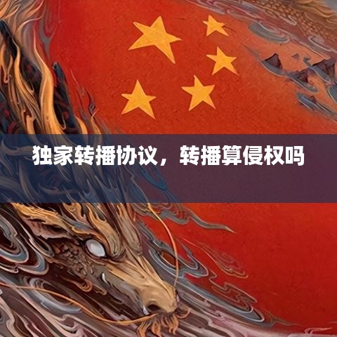 独家转播协议，转播算侵权吗 