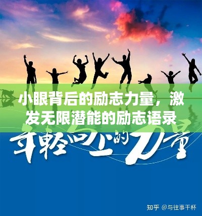 小眼背后的励志力量，激发无限潜能的励志语录