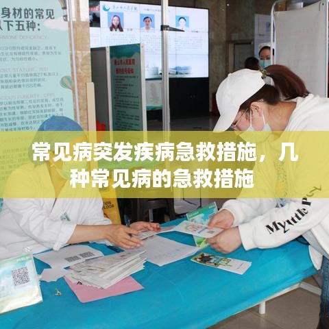 常见病突发疾病急救措施，几种常见病的急救措施 