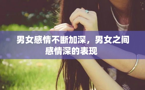 男女感情不断加深，男女之间感情深的表现 