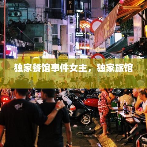 独家餐馆事件女主，独家旅馆 
