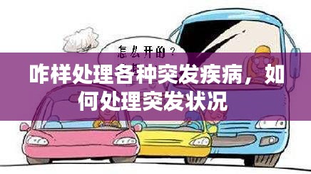 咋样处理各种突发疾病，如何处理突发状况 