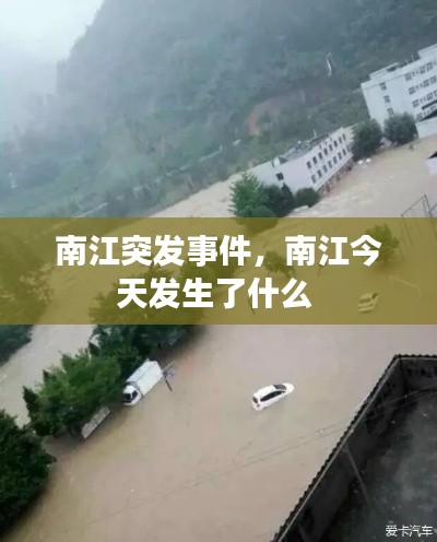 南江突发事件，南江今天发生了什么 