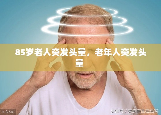 85岁老人突发头晕，老年人突发头晕 