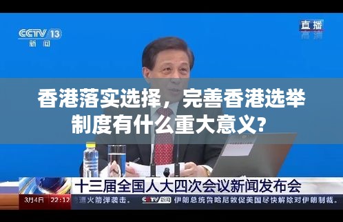 香港落实选择，完善香港选举制度有什么重大意义? 
