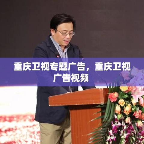 重庆卫视专题广告，重庆卫视广告视频 