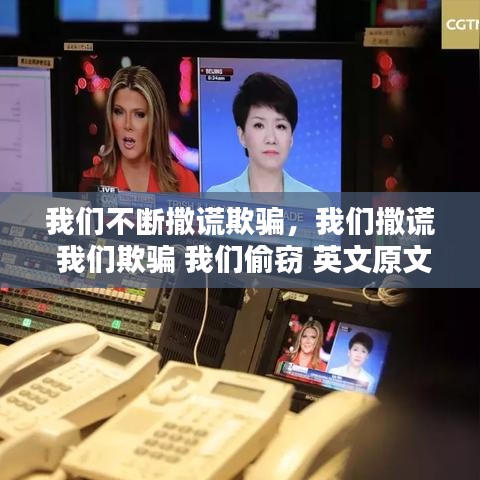 我们不断撒谎欺骗，我们撒谎 我们欺骗 我们偷窃 英文原文 
