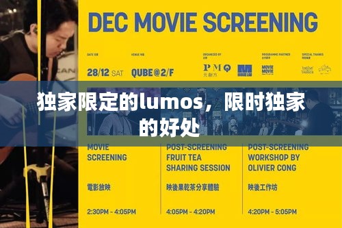 独家限定的lumos，限时独家的好处 