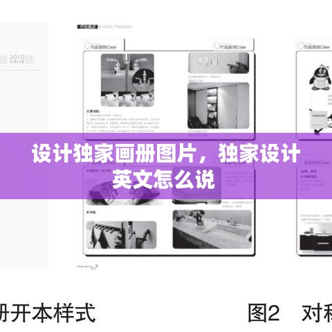 设计独家画册图片，独家设计英文怎么说 