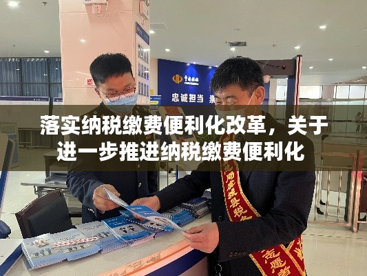 落实纳税缴费便利化改革，关于进一步推进纳税缴费便利化 