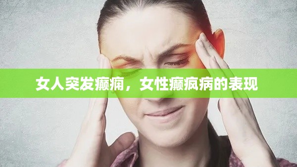 女人突发癫痫，女性癫疯病的表现 