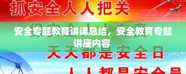 安全专题教育讲课总结，安全教育专题讲座内容 