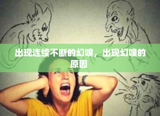 出现连续不断的幻嗅，出现幻嗅的原因 