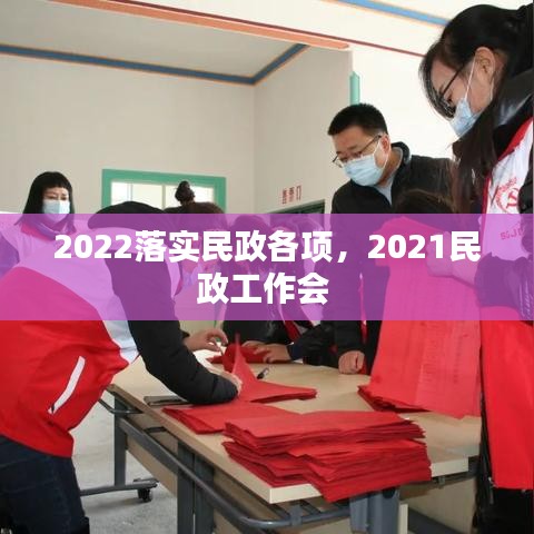 2022落实民政各项，2021民政工作会 