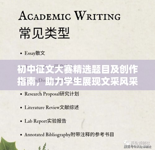 初中征文大赛精选题目及创作指南，助力学生展现文采风采