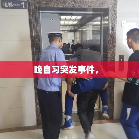 晚自习突发事件， 