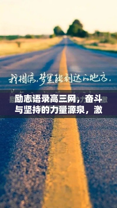 励志语录高三网，奋斗与坚持的力量源泉，激发无限潜能！
