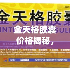 金天格胶囊价格揭秘，影响价格因素大解析