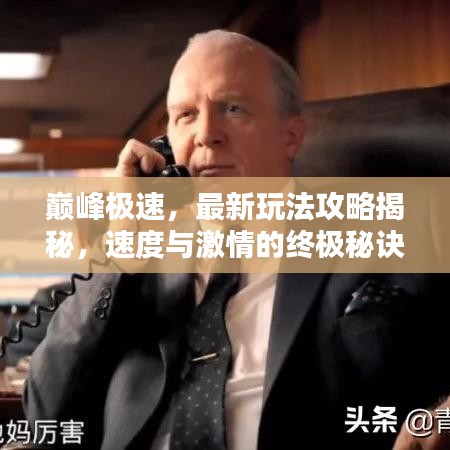 巅峰极速，最新玩法攻略揭秘，速度与激情的终极秘诀！