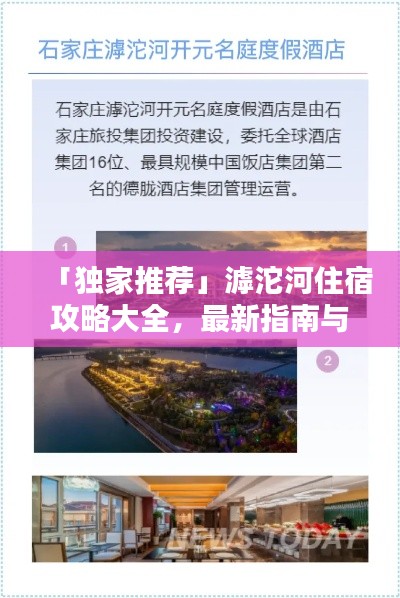 「独家推荐」滹沱河住宿攻略大全，最新指南与体验分享