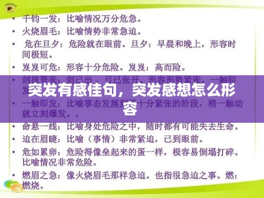 突发有感佳句，突发感想怎么形容 