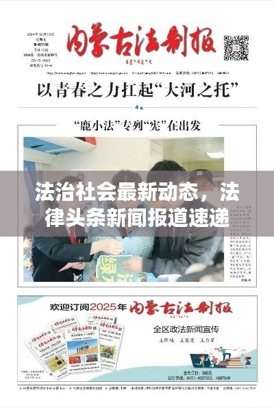 法治社会最新动态，法律头条新闻报道速递