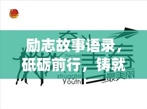 励志故事语录，砥砺前行，铸就辉煌人生的力量之源