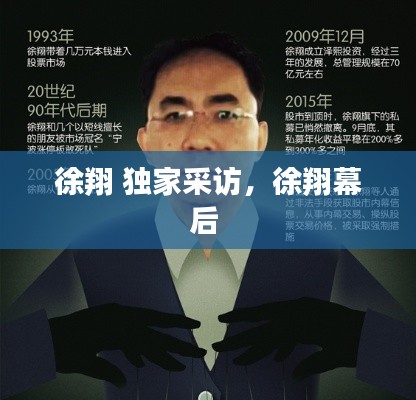 徐翔 独家采访，徐翔幕后 