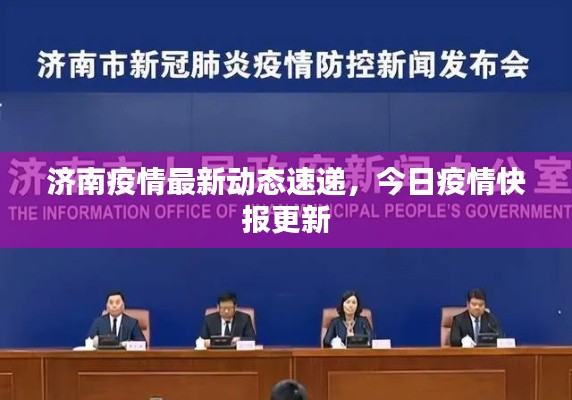 济南疫情最新动态速递，今日疫情快报更新