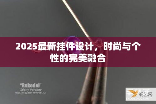 2025最新挂件设计，时尚与个性的完美融合