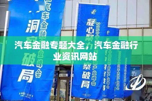 汽车金融专题大全，汽车金融行业资讯网站 