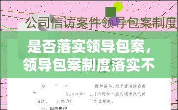 是否落实领导包案，领导包案制度落实不到位 