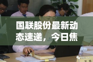 国联股份最新动态速递，今日焦点新闻