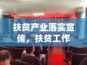 扶贫产业落实宣传，扶贫工作政策宣传 