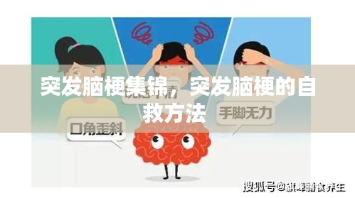 突发脑梗集锦，突发脑梗的自救方法 