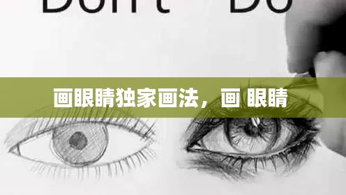 画眼睛独家画法，画 眼睛 