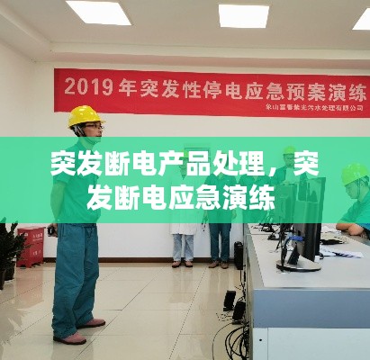 突发断电产品处理，突发断电应急演练 