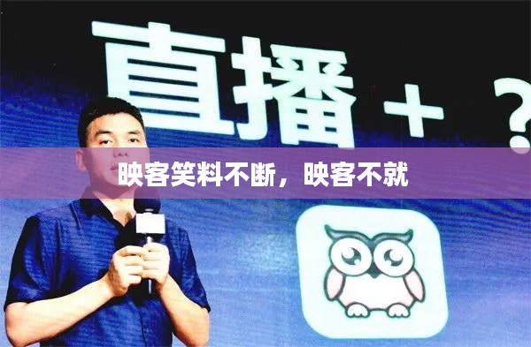 映客笑料不断，映客不就 