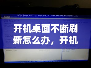 开机桌面不断刷新怎么办，开机桌面无限刷新闪屏 