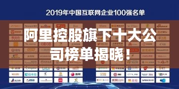 阿里控股旗下十大公司榜单揭晓！