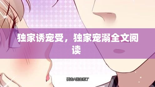 独家诱宠受，独家宠溺全文阅读 