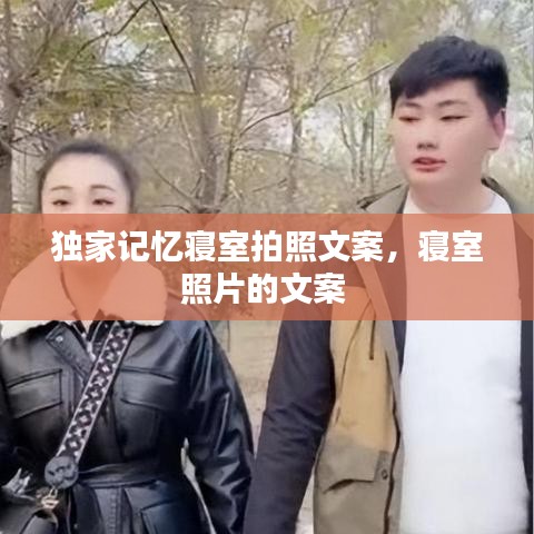 独家记忆寝室拍照文案，寝室照片的文案 