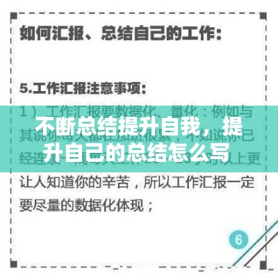 不断总结提升自我，提升自己的总结怎么写 
