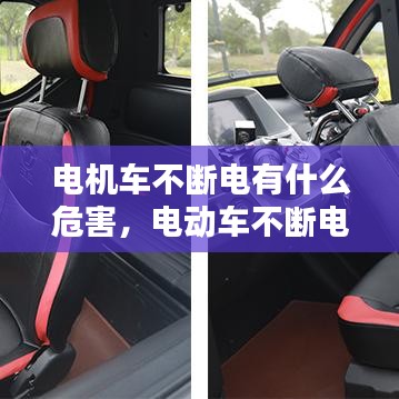 电机车不断电有什么危害，电动车不断电了是哪里故障 