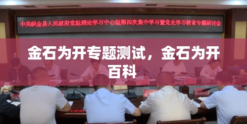 金石为开专题测试，金石为开百科 