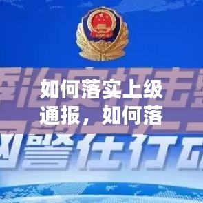如何落实上级通报，如何落实上级指示 