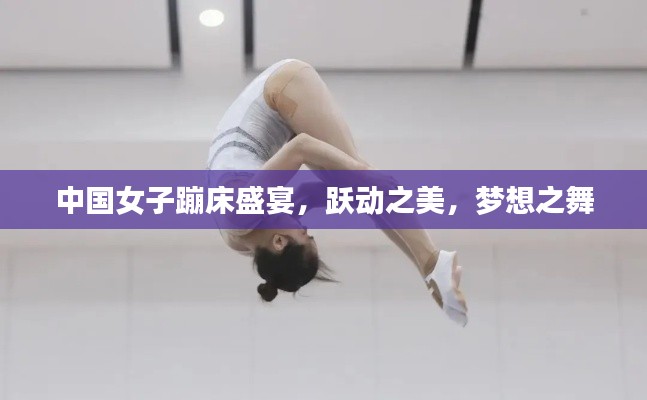 中国女子蹦床盛宴，跃动之美，梦想之舞